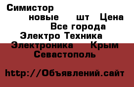 Симистор tpdv1225 7saja PHL 7S 823 (новые) 20 шт › Цена ­ 390 - Все города Электро-Техника » Электроника   . Крым,Севастополь